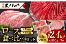 【3回定期便】熊本県産 黒毛和牛 ロース 食べ比べ セット（ステーキ ロース スライス） 約800g 【有限会社 九州食肉産業】 ロース ステーキ A4 A5 国産 黒毛和牛 九州産 熊本県産  [ZDQ046]