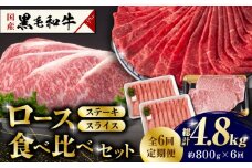 【6回定期便】熊本県産 黒毛和牛 ロース 食べ比べ セット（ステーキ ロース スライス） 約800g 【有限会社 九州食肉産業】 ロース ステーキ A4 A5 国産 黒毛和牛 九州産 熊本県産  [ZDQ047]