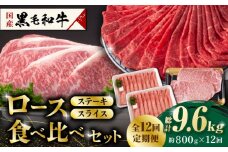 【12回定期便】熊本県産 黒毛和牛 ロース 食べ比べ セット（ステーキ ロース スライス） 約800g 【有限会社 九州食肉産業】 ロース ステーキ A4 A5 国産 黒毛和牛 九州産 熊本県産  [ZDQ048]