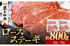 熊本県産 黒毛和牛 ロースステーキ 約800g(4枚～6枚)【有限会社 九州食肉産業】 ロース ステーキ A4 A5 国産 黒毛和牛 九州産 熊本県産  [ZDQ049]