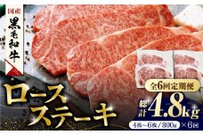 【6回定期便】熊本県産 黒毛和牛 ロースステーキ 約800g(4枚～6枚)【有限会社 九州食肉産業】 ロース ステーキ A4 A5 国産 黒毛和牛 九州産 熊本県産  [ZDQ051]