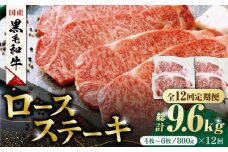 【12回定期便】熊本県産 黒毛和牛 ロースステーキ 約800g(4枚～6枚)【有限会社 九州食肉産業】 ロース ステーキ A4 A5 国産 黒毛和牛 九州産 熊本県産  [ZDQ052]