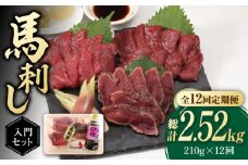 【全12回定期便】熊本の味 赤身 馬刺し 入門セット 2種 約210g【有限会社 九州食肉産業】 肉 希少 馬刺し専用醤油 熊本県 特産品 馬刺し [ZDQ022]