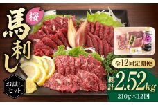 【全12回定期便】 「桜」 馬刺し お試しセット 約210g 国産 馬刺し 上霜降り 霜降り赤身 赤身 希少 特産品 国産 純国産 霜降り 上赤身 馬肉 桜肉 ヘルシー 専用タレ 小分け おろし生姜 低カロリー 高タンパク 冷凍 ギフト 贈答用 食べ比べ おすすめ 熊本 山鹿市【有限会社 九州食肉産業】[ZDQ023]
