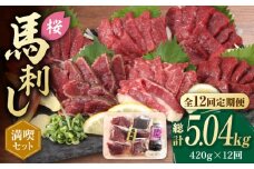 【全12回定期便】 「桜」 馬刺し 満喫セット 約420g【有限会社 九州食肉産業】熊本県 特産品 馬 国産 純国産  馬刺 さしみ 馬刺し [ZDQ024]