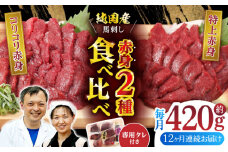 【全12回定期便】赤身 馬刺し 食べ比べ セット 約420g 純国産 馬刺し 赤身馬刺し 小分け 2種 専用タレ付き おろし生姜付き 熊本 馬刺 ばさし バサシ 馬肉 刺身 贈答用 ギフトボックス おつまみ 晩酌 酒の肴 希少 特産品 国産 純国産 淡白 山鹿市 送料無料【有限会社 九州食肉産業】[ZDQ025]