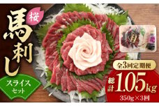 【3回定期便】赤身 馬刺し スライス セット 約350g 純国産 馬刺し 赤身馬刺し コーネ コウネ 小分け 2種 専用タレ付き おろし生姜付き 熊本 馬刺 ばさし バサシ 馬肉 刺身 贈答用 ギフトボックス おつまみ 特産品 山鹿市 送料無料 【有限会社 九州食肉産業】[ZDQ026]