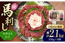 【6回定期便】赤身 馬刺し スライス セット 約350g 純国産 馬刺し 赤身馬刺し コーネ コウネ 小分け 2種 専用タレ付き おろし生姜付き 熊本 馬刺 ばさし バサシ 馬肉 刺身 贈答用 ギフトボックス おつまみ 特産品 山鹿市 送料無料 【有限会社 九州食肉産業】[ZDQ027]