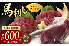 【数量限定】【3回定期便】【純国産】馬肉 赤身 シャトーブリアン 約 200g タレ付 国産 馬刺し ヒレ 馬肉 ヘルシー 専用タレ付き 小分け おろし生姜 低カロリー 高タンパク 冷蔵 真空パック ギフト 贈答用 おつまみ 熊本 山鹿市【有限会社 九州食肉産業】[ZDQ029]