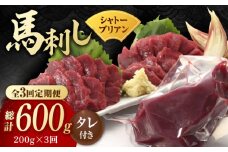 【3回定期便】【純国産】馬肉 赤身 シャトーブリアン 約 200g タレ付 国産 馬刺し ヒレ 馬肉 ヘルシー 専用タレ付き 小分け おろし生姜 低カロリー 高タンパク 冷蔵 真空パック ギフト 贈答用 おつまみ 熊本 山鹿市【有限会社 九州食肉産業】[ZDQ029]