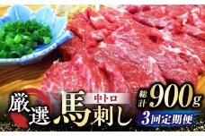 【全3回定期便】 熊本 馬刺し なか園 厳選馬刺しセット 馬刺し 馬肉 桜肉 馬 肉 霜降り 中トロ 便利 小分け 3パック おつまみ 晩酌 冷凍 ジビエ 生食 肉食 刺身 九州 熊本県 特産品 山鹿 送料無料 定期便 定期  【スイートサプライなかぞの】[ZBV018]