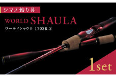 【数量限定】【シマノ釣り具】ワールドシャウラ 1703R-2【高田つりぐ】 [ZCW018]