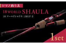 【数量限定】【シマノ釣り具】18 ワールドシャウラ 1581F-3【高田つりぐ】釣り具 ワールドシャウラ シマノ釣り具 フィッシング 釣り つりぐ ロッド 熊本 くまもと  [ZCW020]