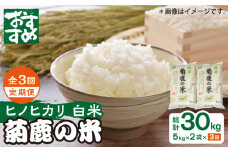 【新米先行予約】【3回定期便】菊鹿の米 ヒノヒカリ 白米 5kg×2袋【有限会社 あそしな米穀】お米定期 お米定期便 ひのひかり 熊本 精米 [ZBI017]
