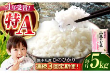 【新米先行予約】【3回定期便】山鹿のお米 ヒノヒカリ 5kg【有限会社 あそしな米穀】お米定期 お米定期便 熊本 精米 ひのひかり定期 [ZBI020]