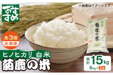【新米先行予約】【3回定期便】菊鹿の米 ヒノヒカリ 5kg【有限会社 あそしな米穀】お米定期 お米定期便 熊本 精米 ひのひかり定期  [ZBI021]