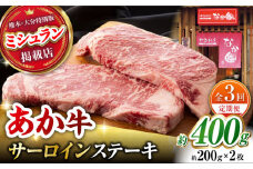 【3回定期便】 【数量限定】くまもとあか牛 サーロイン ステーキ 約400g【有限会社スイートサプライなかぞの 】 [ZBV015] 牛肉 国産 熊本県 サーロインステーキ ステーキ定期