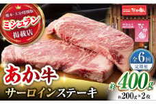 【6回定期便】 【数量限定】くまもとあか牛 サーロイン ステーキ 約400g【有限会社スイートサプライなかぞの 】 [ZBV016] 牛肉 国産 熊本県 サーロインステーキ ステーキ定期