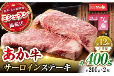 【12回定期便】 【数量限定】くまもとあか牛 サーロイン ステーキ 約400g【有限会社スイートサプライなかぞの 】 [ZBV017] 牛肉 国産 熊本県 サーロインステーキ ステーキ定期
