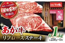 【数量限定】リブロースステーキ 1kg(250g×4枚)【有限会社スイートサプライなかぞの 】リブロース ステーキ ステーキ定期 熊本 [ZBV021]