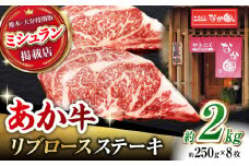 【数量限定】リブロースステーキ 2kg(250g×8枚)【有限会社スイートサプライなかぞの 】リブロース ステーキ ステーキ定期 熊本 [ZBV022]