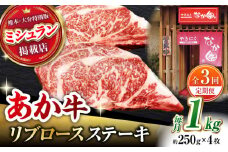 【3回定期便】【数量限定】リブロースステーキ 1kg(250g×4枚)【有限会社スイートサプライなかぞの 】リブロース ステーキ ステーキ定期 熊本  [ZBV026]