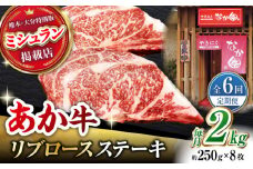 【6回定期便】【数量限定】リブロースステーキ 2kg(250g×8枚)【有限会社スイートサプライなかぞの 】リブロース ステーキ ステーキ定期 熊本  [ZBV030]