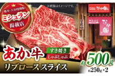 【数量限定】リブロース スライス すき焼き しゃぶしゃぶ用 500g（250g×2）【有限会社スイートサプライなかぞの 】ロース スライス 熊本 定期 和牛  [ZBV032]
