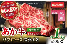 【数量限定】リブロース スライス すき焼き しゃぶしゃぶ用 1kg(500g×2)【有限会社スイートサプライなかぞの 】ロース スライス 熊本 定期 和牛  [ZBV033]