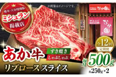 【12回定期便】【数量限定】リブロース スライス すき焼き しゃぶしゃぶ用 500g（250g×2）【有限会社スイートサプライなかぞの 】ロース スライス 熊本 定期 和牛 [ZBV036]