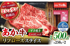 【6回定期便】【数量限定】リブロース スライス すき焼き しゃぶしゃぶ用 500g（250g×2）【有限会社スイートサプライなかぞの 】ロース スライス 熊本 定期 和牛  [ZBV035]