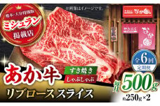 【6回定期便】リブロース スライス すき焼き しゃぶしゃぶ用 500g（250g×2）【有限会社スイートサプライなかぞの 】ロース スライス 熊本 定期 和牛  [ZBV035]
