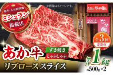 【3回定期便】【数量限定】リブロース スライス すき焼き しゃぶしゃぶ用 1kg(500g×2)【有限会社スイートサプライなかぞの 】ロース スライス 熊本 定期 和牛 [ZBV037]