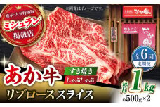 【6回定期便】【数量限定】リブロース スライス すき焼き しゃぶしゃぶ用 1kg(500g×2)【有限会社スイートサプライなかぞの 】ロース スライス 熊本 定期 和牛 [ZBV038]