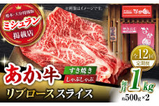 【12回定期便】【数量限定】リブロース スライス すき焼き しゃぶしゃぶ用 1kg(500g×2)【有限会社スイートサプライなかぞの 】ロース スライス 熊本 定期 和牛 [ZBV039]