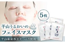 平山うるおいのフェイスマスク 5枚（1枚入り×5袋）【一般社団法人 平山温泉観光協会】化粧水 保湿  コスメ ジェル フェイスケア パック  [ZBW012]