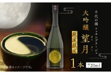 【数量限定】千代の園　アッサンブラージュ　大吟醸　望月(ぼうげつ)【千代の園酒造 株式会社 】 [ZAI009]