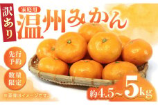 【先行予約】【数量限定】【訳あり】 家庭用 温州 みかん 約4.5～5kg 【合同会社 福福堂】  果物 ミカン 九州 国産 フルーツ 旬 甘い 限定 温州 [ZCN014]