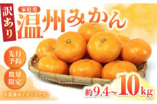 【先行予約】【訳あり】 家庭用 温州 みかん 約9.4～10kg 【合同会社 福福堂】 果物 ミカン 九州 国産 フルーツ 旬 甘い 限定 温州 [ZCN015]