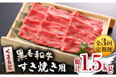 【数量限定】【全3回定期便】くまもと 黒毛和牛 すきやき用 500ｇ【山鹿市（桜屋）】 すき焼き 熊本 くまもと 九州 牛肉 牛 数量限定 すき焼き肉  [ZBO043]