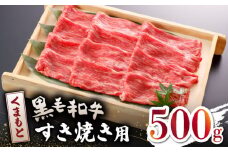 くまもと 黒毛和牛 すきやき用 500ｇ【山鹿市（桜屋）】 すき焼き 熊本 くまもと 九州 牛肉 牛  すき焼き肉  [ZBO042]