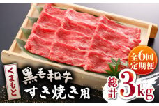 【数量限定】【全6回定期便】くまもと 黒毛和牛 すきやき用 500ｇ【山鹿市（桜屋）】 すき焼き 熊本 くまもと 九州 牛肉 牛  [ZBO044]