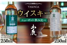 【数量限定】山鹿蒸溜所 ニューポット 飲み比べセット [ZAZ002]