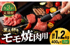【3回定期便】九州産 藤彩牛 モモ 焼肉用 1639 [ZDT032] 冷凍 国産 牛肉 焼肉 焼き肉用 熊本 もも 定期 定期便