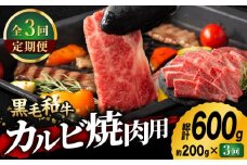 【3回定期便】九州産 藤彩牛 バラ カルビ 焼肉用 1650 [ZDT033] 冷凍 国産 牛肉 焼肉 焼き肉用 焼き肉 熊本 くまもと 定期 定期便