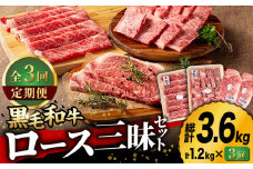 【3回定期便】九州産 藤彩牛 ロース 三昧セット 3607 [ZDT039] 冷凍 国産 牛肉 やきにく 焼肉 ステーキ サーロイン 定期