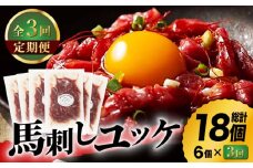 【3回定期便】ふじ馬刺し おつまみ ユッケ 6個セット 3586 [ZDT041] おつまみ 熊本 馬肉 馬刺し 馬刺 ゆっけ