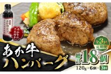 【数量限定】【全3回定期便】あか牛 100％ハンバーグ セット 120g×6個【有限会社 三協畜産】 赤身 赤牛 褐牛 あかうし 褐毛和種  冷凍 国産 牛肉  ハンバーグセット  [ZEB049]