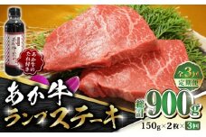 【全3回定期便】あか牛 ランプ ステーキ セット 150g×2枚【有限会社 三協畜産】  赤牛 褐牛 あかうし 褐毛和種  冷凍 国産 牛肉 ランプ ステーキ  定期  [ZEB050]