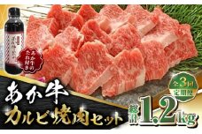 【数量限定】【全3回定期便】あか牛 カルビ 焼肉セット 400g あか牛のたれ付き【有限会社 三協畜産】 赤牛 褐牛 あかうし 褐毛和種  冷凍 国産 牛肉 焼肉 カルビ 定期  [ZEB051]